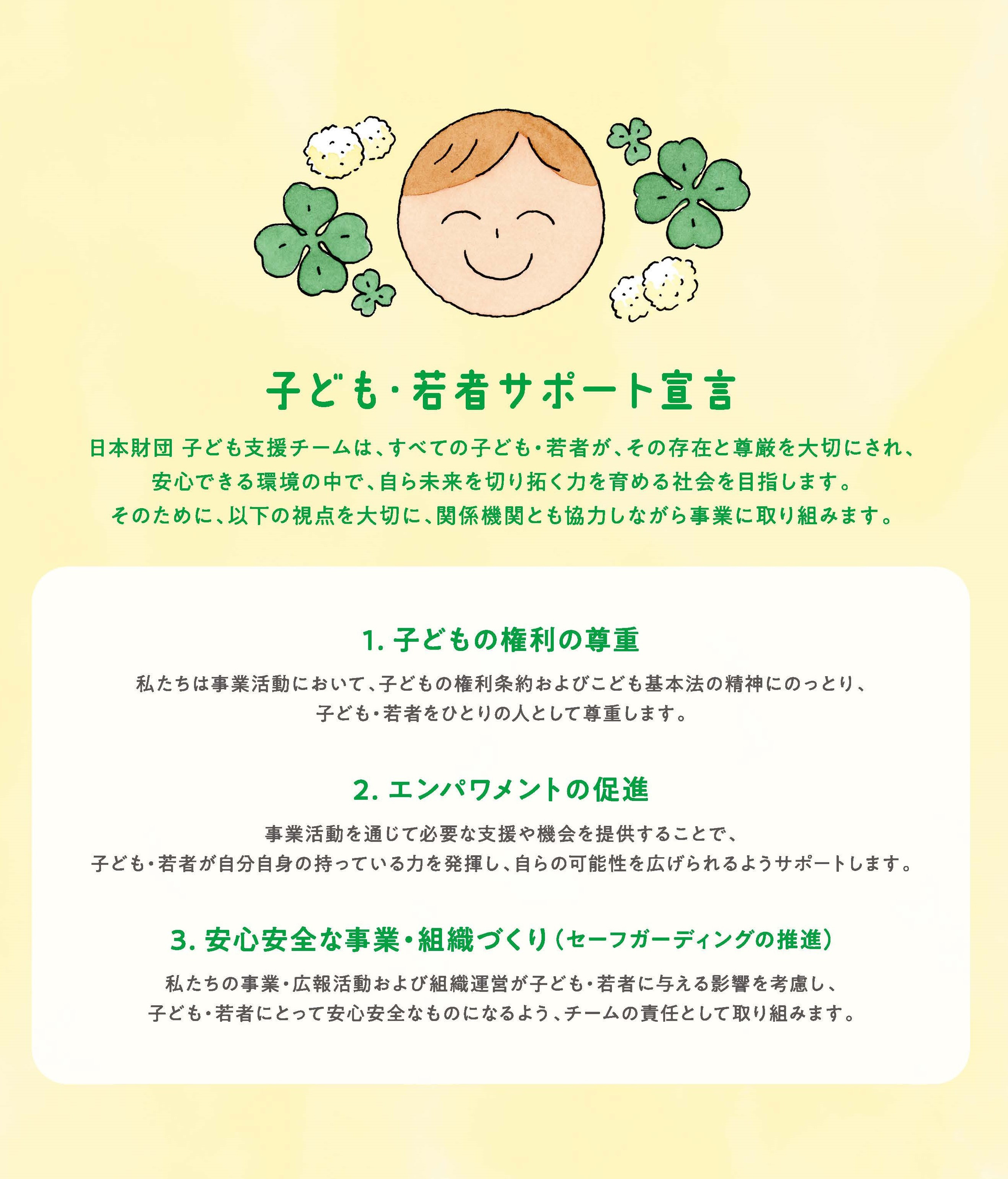 子ども・若者サポート宣言
